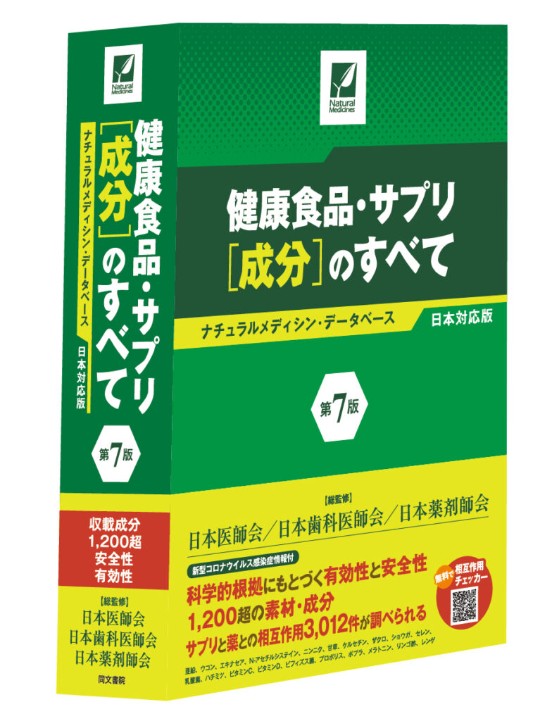 健康食品・サプリ[成分]のすべて〈第7版〉ナチュラルメディシン・データベース日本対応版 (書籍)