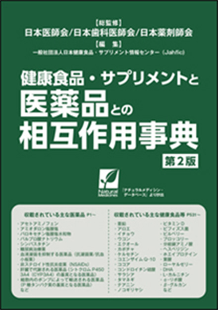 健康食品・サプリメント　医薬品との相互作用事典 第2版