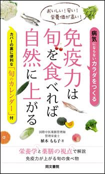 免疫力は旬を食べれば自然に上がる