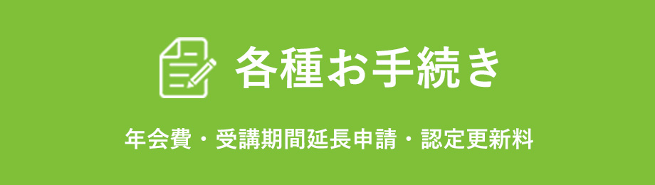 各種お手続き