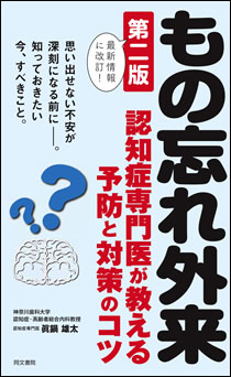 もの忘れ外来 《第二版》認知症専門医が教える予防と対策のコツ