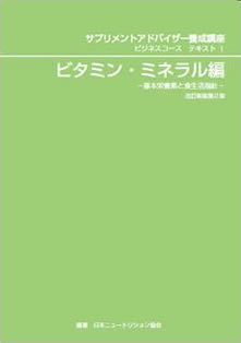 ビタミン・ミネラル編