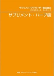 【受講テキスト2】サプリメント・ハーブ編 