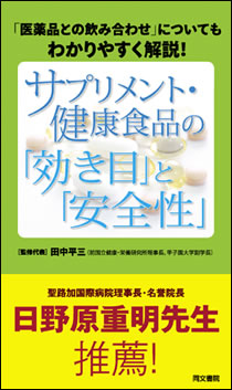 サプリメント・健康食品の「効き目」と「安全性」