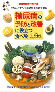 糖尿病の予防と改善に役立つ食べ物