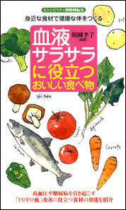 血液サラサラに役立つおいしい食べ物