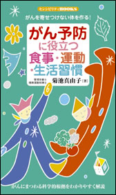 がん予防に役立つ食事・運動・生活習慣