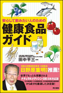 安心して飲みたい人のための　健康食品ガイド