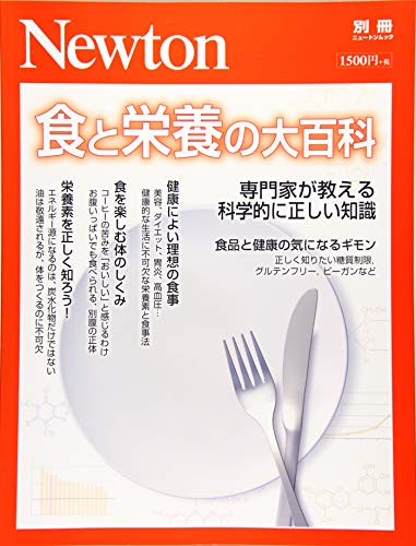 ニュートン別冊 食と栄養の大百科 専門家が教える科学的に正しい知識