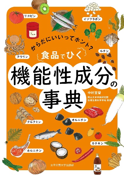 からだにいいってホント？ 食品でひく機能性成分の辞典