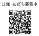 LINE 友だち募集中