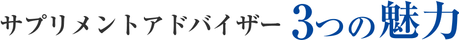 サプリメントアドバイザー3つの魅力