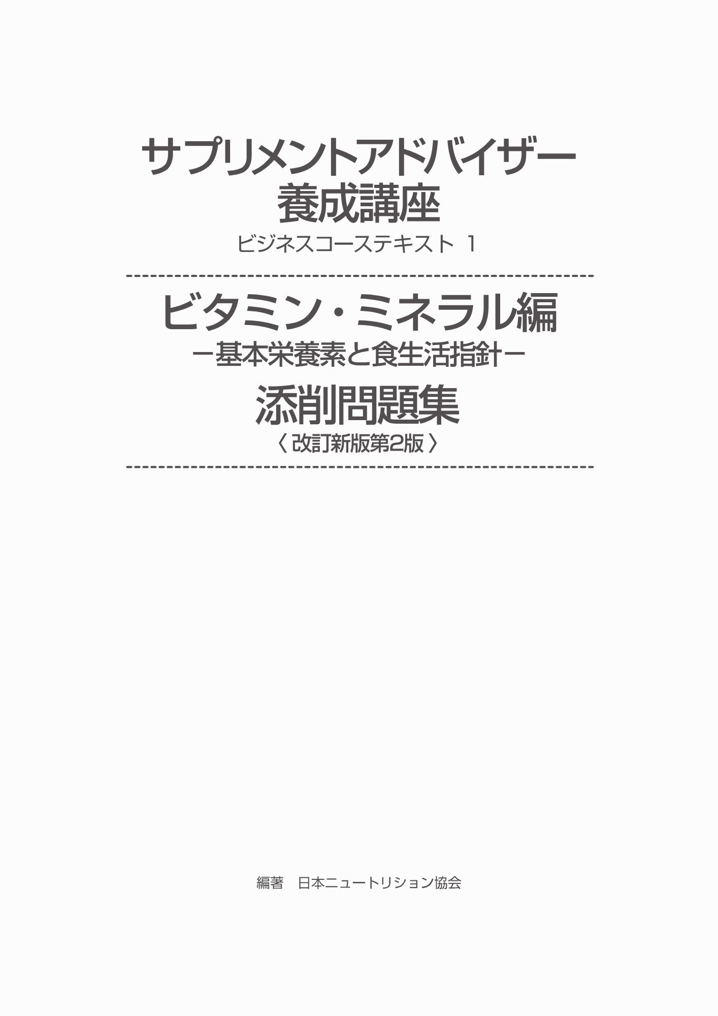 添削問題集 ビタミン・ミネラル編 