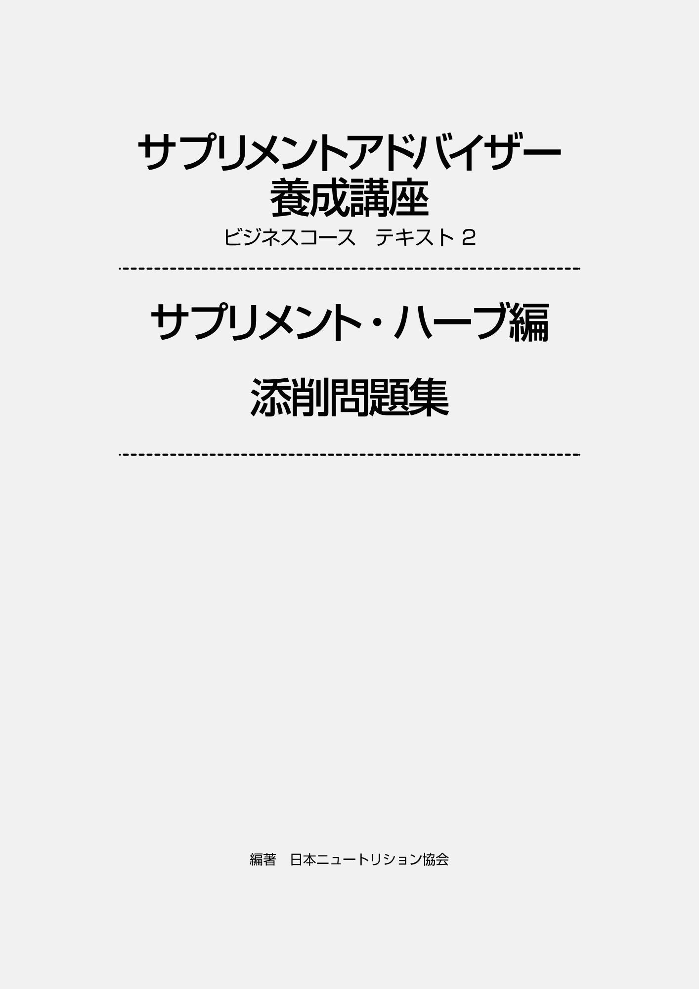 添削問題集 サプリメント・ハーブ編 